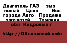 Двигатель ГАЗ 66 змз 513 новый  › Цена ­ 10 - Все города Авто » Продажа запчастей   . Томская обл.,Кедровый г.